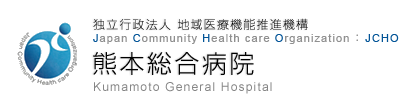 地域医療機能推進機構　熊本総合病院